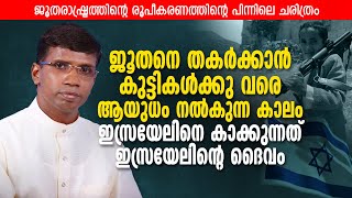 ജൂതനെ തകർക്കാൻ കുട്ടികൾക്കുവരെ ആയുധം നൽകുന്ന കാലം | Pr Anil Kodithottam