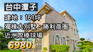 【停售】台中潭子〡建地161坪〡獨棟大院別墅〡㊣勝利商圈〡5分鐘洲際棒球場+74號道