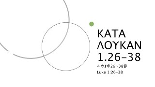 ΚΑΤΑ ΛΟΥΚΑΝ 1:26-38・Luke 1:26-38・ルカ1:26-38 (Reconstructed Koine Greek Pronunciation)