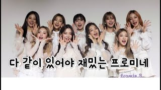 9명 모두 모여야 재밌는 프로미스나인(fromis_9)