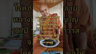 #คาถายาอายุวัฒนมงคล #หลวงปู่คีบธีรปัญโญ 108 ปี #คลิปต้นฉบับ