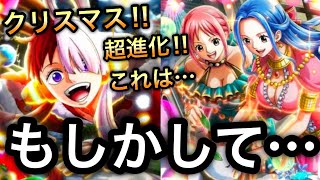 【トレクル】クリスマスウタ！ビビ＆レベッカ超進化！もしかして…トレクルクリスマス2024がヤバすぎる！！【OPTC】【One Piece Treasure Cruise】