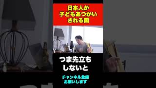 日本人が子ども扱いされる国で起こることとは【ひろゆき】#shorts