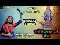 Khodiyar Maa Mantra🙏 || Special 1 Hour || Geeta Rabari || Gunjan Pilvai Present || @Gunjan Pilvai