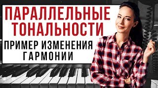 Параллельные тональности. Пример изменения гармонии.