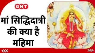 Maa Siddhidatri: कौन हैं मां सिद्धिदात्री और क्या है इनकी महिमा? जानें