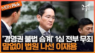 '경영권 불법 승계·부당합병' 삼성 이재용, 1심 전부 무죄 [엠픽]