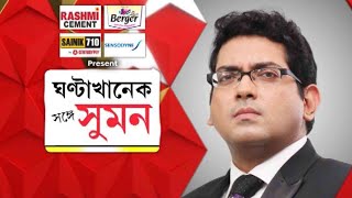 Ghantakhanek Sange Suman : কম সংক্রমিত এলাকায় থার্ড ওয়েভ আছড়ে পড়ার আশঙ্কা আইসিএমআরের