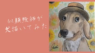 犬描いてみた！　犬似顔絵　プレゼント　スタジオアロッグ　