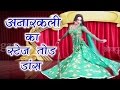 अनारकली का स्टेज तोड़ डांस  - Bhojpuri Nautanki Nach Program | Bhojpuri Song 2017