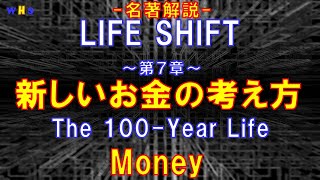 第295回：名著解説「LIFE SHIFT」第７章：新しいお金の考え方（Masterpiece「The 100-Year Life」 7th Chapter -Money-）