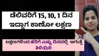 15,10,1ದಿನ ಹೆರಿಗೆಗೆ ಇರುವಾಗಕಾಣ ಸಿಗೋ ಲಕ್ಷಣ #pregnancycare @supermomfreya2503