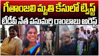 గీతాంజలి మృతికేసులో టీడీపీ నేత అరెస్ట్ | Tenali Geetanjali Incident Latest News | Samayam Telugu