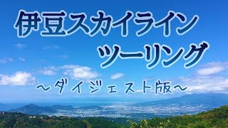 【女ライダー】伊豆スカイラインツーリング！！【ダイジェスト版】