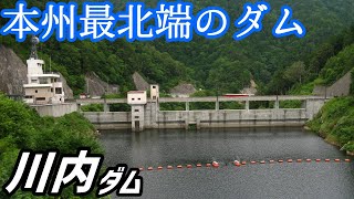 【写真で見るダム探訪】#42 川内ダム「本州最北端のダム」【ゆっくり解説】