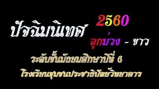 VTR: ปัจฉิมนิเทศ 2560 ปชป