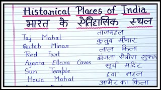 Historical places in india/भारत के ऐतिहासिक स्थल/famous historical places in india ||