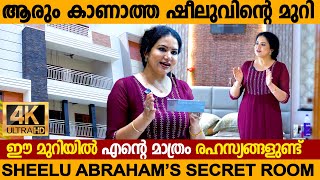 ഭർത്താവിനോട് തെറ്റിയാൽ വന്നിരിക്കുന്ന മുറി,ഇതിൽ എനിക്കെന്തും ചെയ്യാം 😮| Sheelu Abraham's Secret Room