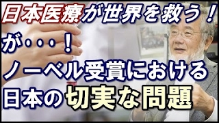 ᴴᴰ 大隅良典教授のノーベル賞は「日本だけでなく世界も救う」が・・・、日本教育の未来は「安泰ではない」