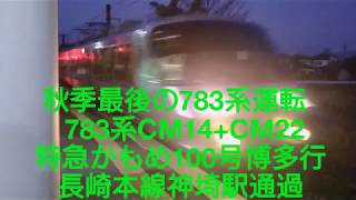 秋季最後の783系運転 783系CM14+CM22 特急かもめ100号博多行 長崎本線神埼駅通過