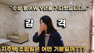 수성 범어W 9년간의 기다림, 조합원님 소감이 어떠세요?(조합원 시점에서 함께하는 사전점검 리얼 후기)