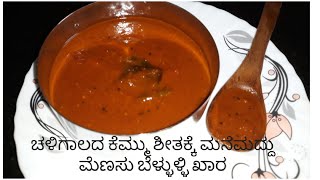 ಚಳಿಗಾಲದ ಗೊಡ್ಡು ಖಾರ / ಮೆಣಸು ಬೆಳ್ಳುಳ್ಳಿ ಖಾರ / Spicy Garlic pepper chutney