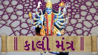 દરેક કટોકટીથી રક્ષણ મેળવવા આ કવચ વાંચો || Devi Kali Kavach || દેવી કાલી કાવાચ