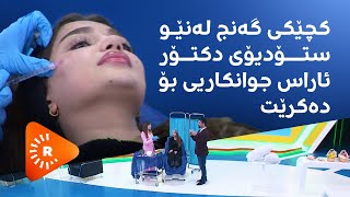 دکتۆر ئاراس - کچێکی گەنج لەنێو ستۆدیۆی دکتۆر ئاراس جوانکاریی بۆ دەکرێت