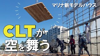 CLTパネルが空を舞う！マリナの新モデルハウス上棟に密着！