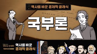 국부론 (ft. 애덤스미스)-역사를 바꾼 경제학 클래식 (1)- [만화로 보는 맨큐의 경제학]