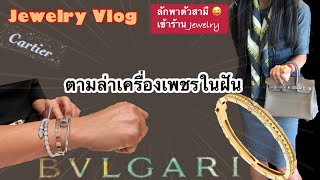 ตามล่า กำไลคาเทียร์ และ บุลการีในฝัน Jewelry Vlog, Cartier \u0026 Bvlgari เทคนิคหลอกสามีเข้าร้าน มาค่ะ🤪