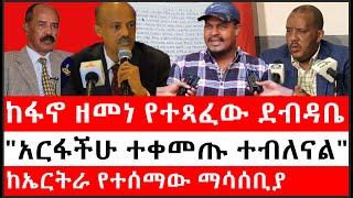 Ethiopia: ሰበር ዜና -ከፋኖ ዘመነ የተጻፈው ደብዳቤ|\