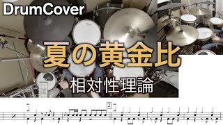 【ドラム譜・DrumCover】夏の黄金比【相対性理論】