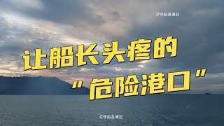 什麼是船長眼中的“危險港口”？ 引水時間一拖再拖，巨輪何去何從？