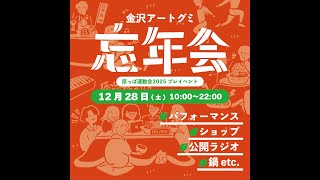 【金沢アートグミ忘年会】原っぱ運動会2025プレイベント