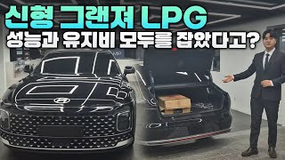 2025 신형 그랜저 LPG 리뷰! 하이브리드와 가솔린의 장점을 모두 잡을 수 있는데요? -LPI 리뷰 영상