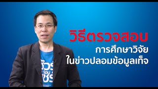 ชัวร์ก่อนแชร์ FACT CHECK EXPERT :   ข้อควรระวัง ข่าวปลอมที่มาพร้อมการศึกษาวิจัย