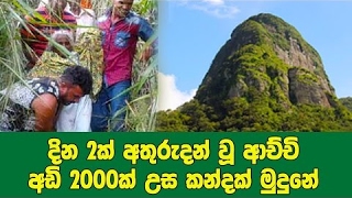 ගම්පලම හෙල්ලූ අද්භූත සිදුවීම මෙන්න - දින 2ක් අතුරුදන් වූ ආච්චි අඩි 2000ක් උස කන්දක් මුදුනේ