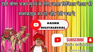 !!हरीश भाई गलथनी ने गाया चेला पूछे गुरुजी ने वात MP3 भजन एडिटर शैलेश देवासी बेडल !!