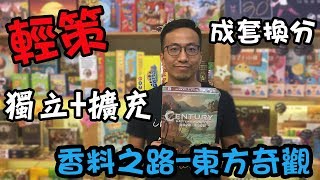 逸馬的桌遊小教室-香料之路東方奇觀-桌遊教學試玩#71