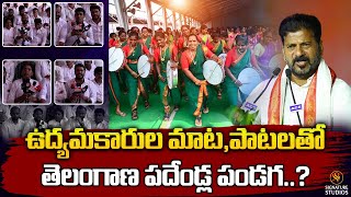 ఉద్యమకారుల మాటపాటలతో తెలంగాణ పదేండ్ల పండగ ? |Telangana Formation day Celeberations |SignatureStudios