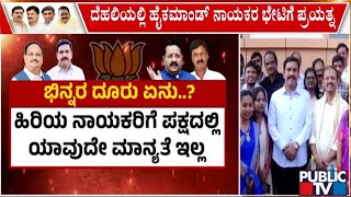 ವಿಜಯೇಂದ್ರ ರಾಜೀನಾಮೆಗೆ ಪಟ್ಟು ಹಿಡಿದಿರುವ ನಾಯಕರು | BY Vijayendra | Public TV