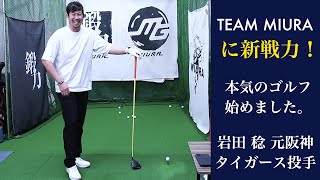 【TEAM MIURA】岩田稔の本気ゴルフ! “まずはフィッティング”