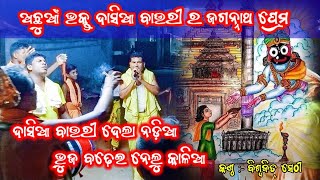 Dasia Bauri Dela Nadia/ଦାସିଆ ବାଉରୀ ଦେଲା ନଡ଼ିଆ/Odia kirtan/Biswajit Sethi/Subalaya Sankirtanya