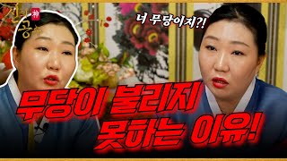 [신의공수] 신당에 무당이 찾아왔다?! 무당이 잘 불리지 못하는 이유! #천신무녀