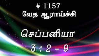 #TTB செப்பனியா 3:2-9 (#1157) Zephaniah Tamil Bible Study