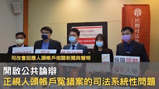 司改記者會｜開啟公共論辯，正視人頭帳戶冤錯案的司法系統性問題～​司改會回應人頭帳戶相關新聞與聲明