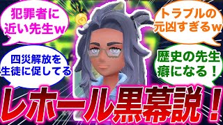 レホール先生黒幕説を知ったポケモントレーナーの反応集【ポケモンSV】【ゆっくり】【ポケモン反応集】【スカーレット・バイオレット】