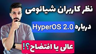 نظر و تجربه شیائومی بازا درباره HyperOS 2.0