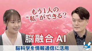 『NICTステーション　～脳融合AI～』（NA上白石萌音）